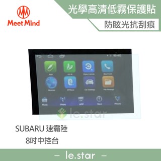 Meet Mind 光學汽車高畫質低霧螢幕保護貼 適用SUBARU ALL NEW Forester 2021-04後