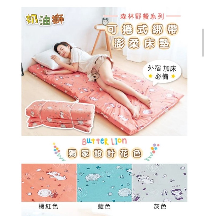 奶油獅單人可捲式綁帶床墊