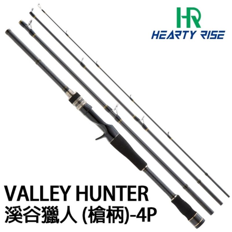 HR VALLEY HUNTER 溪谷獵人 路亞竿 旅行竿 多節竿 管池 溪流 槍柄 VHC-664L