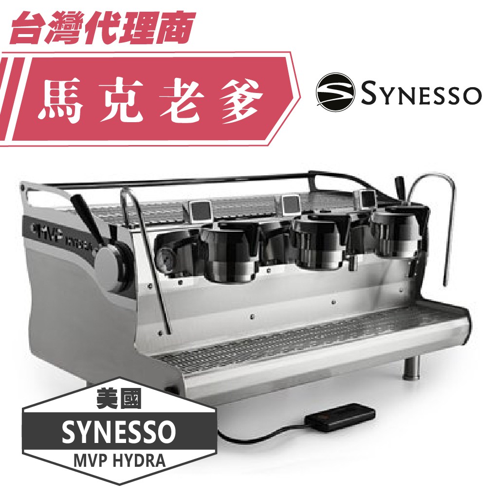 【馬克老爹烘焙】 美國SYNESSO MVP HYDRA 3 Group 半自動商用咖啡機 來電洽詢 請勿直接訂購!