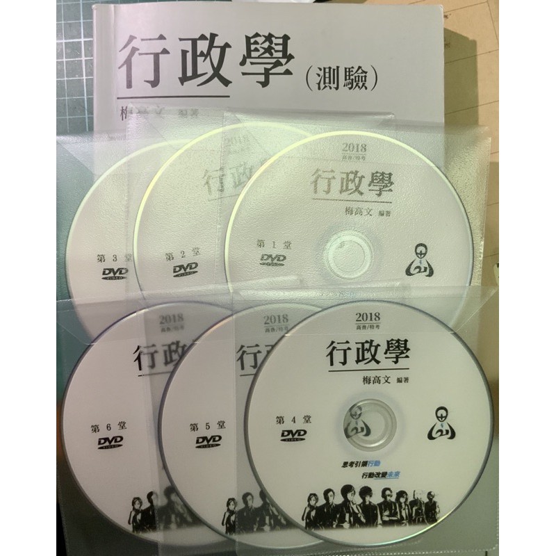 2018思法人 梅高文 行政學總複習6堂(測驗課本*1、DVD*6)