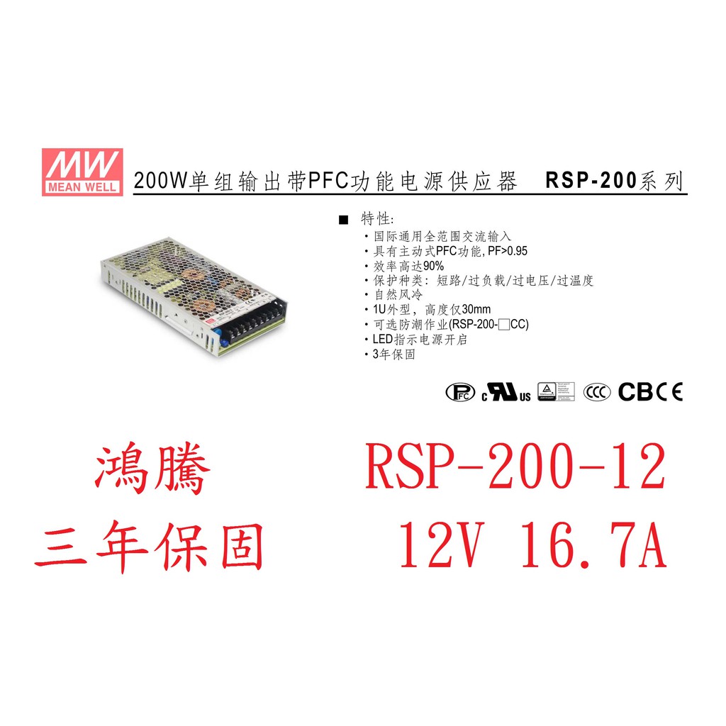 鴻騰專賣RSP-200-12 MW明緯電源供應器 有PFC功能 12V 16.7A