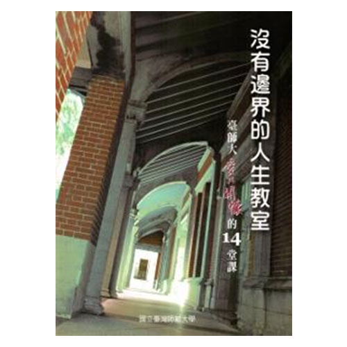 沒有邊界的人生教室-臺師大愛與關懷的14堂課