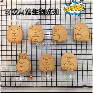 ⋆ฬ𝐞Ꭵ𝐉ι𝐀 ᵕ̈ ❤️熱銷 角落生物手工餅乾 （可急單）低糖少油配方 薇小姐半糖廚房 送禮自用 小小孩同樂會 分享包