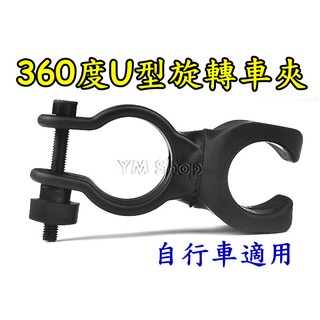360度U型自由旋轉車夾 自行車車夾 燈架 手電筒夾子車燈夾 把手 燈座 U2 T6 Q5 R2 R5