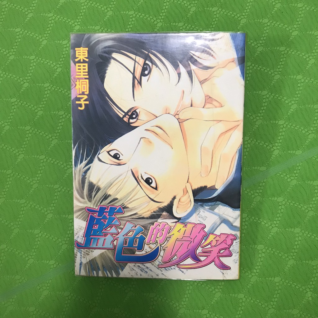 Bl 藍色的微笑 東里桐子 蝦皮購物