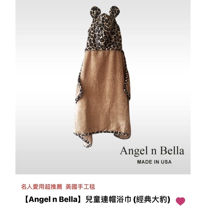 Angel n Bella美國兒童連帽浴巾 彌月禮盒*全新現貨
