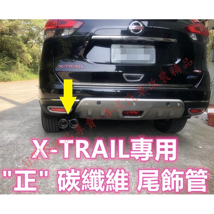 X-TRAIL 專用 正卡夢尾飾管 天蠍管 蠍子管 碳纖維 卡夢 水轉印 排氣管 尾飾管 單出 雙出 NISSAN 裕隆