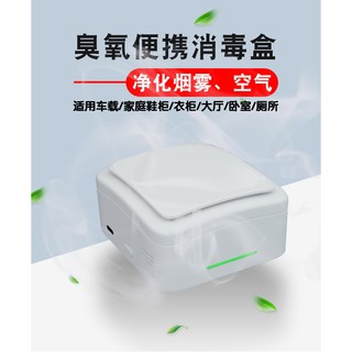 (領券最高折150 公司貨附發票)攜帶型臭氧生成消毒器 除臭 除甲醛 空氣淨化器