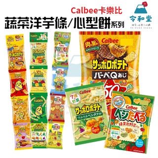 ✨現貨快出｜日本 Calbee 卡樂比 蔬菜洋芋條 蔬菜心型餅 燒烤 蝦條 洋芋條 串串包 薯條 BBQ
