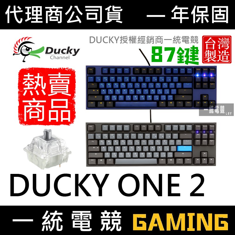 銀軸【一統電競】創傑 Ducky ONE 2 TKL 87鍵 Horizon 地平線 Skyline 天際線 機械式鍵盤