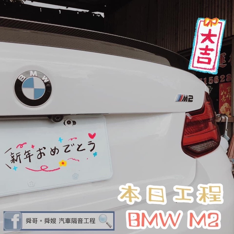 BMW M2 輪拱隔音 隔音工程 3系列 X系列