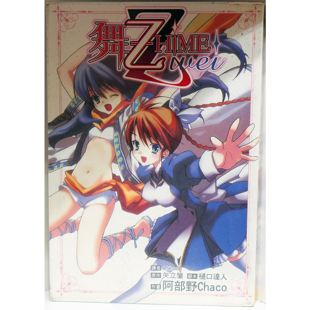 舞 - 乙 HiME Zwei (全)  阿部野 Chaco【霸氣貓漫畫小說旗艦店】【現貨】【孟】無章釘