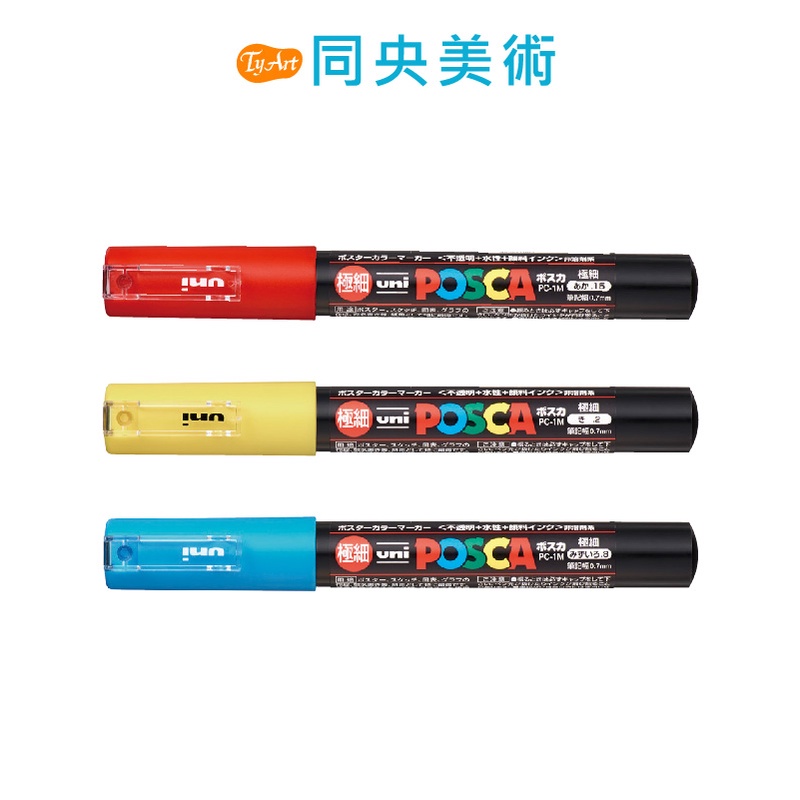 日本 UNI 三菱 POSCA 廣告塗鴉筆 1M 水性麥克筆 簽字筆 極細 21色 0.7mm PC-1M 同央美術 d