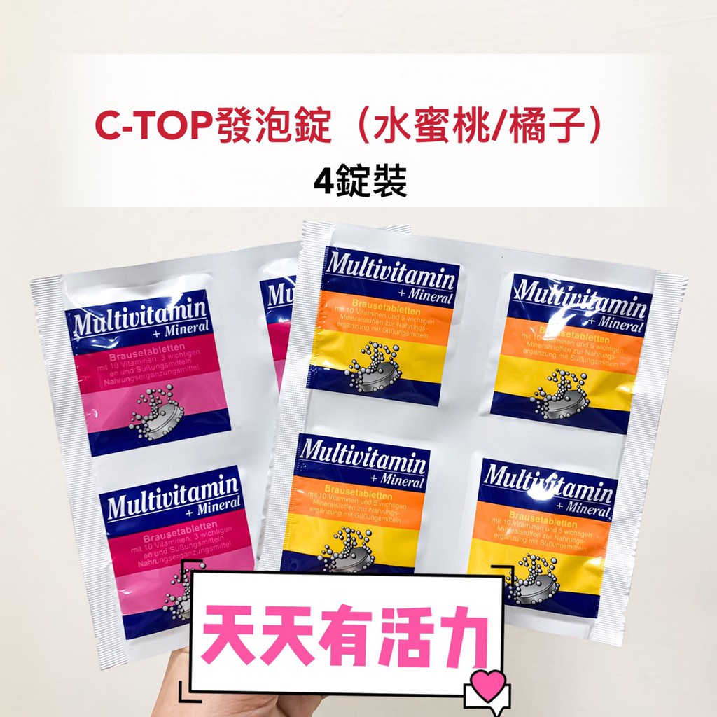 現貨🔥 德國 10小時長效 NEW C-TOP 水蜜桃 / 橘子口味發泡錠 4錠裝 綜合維他命 B群 維他命C 發泡錠