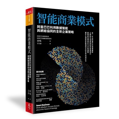 智能商業模式(阿里巴巴利用數據智能與網絡協同的全新企業策略)(曾鳴) 墊腳石購物網