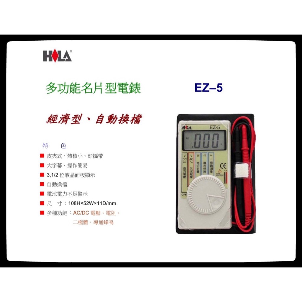 HILA海碁 EZ-5 名片型數字電錶