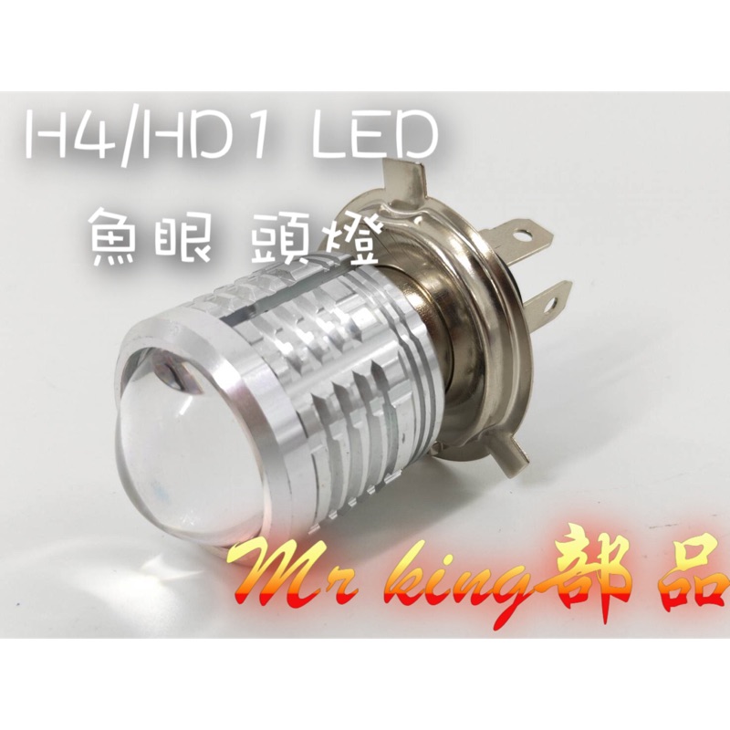 🔱 Mr king 🔱 魚眼 大燈 頭燈 H4 HS1 LED 超級亮 魚眼大燈 遠近 全新 現貨供應 汽機車 通用