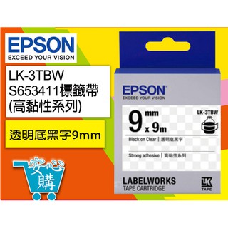 [安心購] EPSON LK-3TBW S653411 標籤帶(高黏性系列)透明底黑字9mm