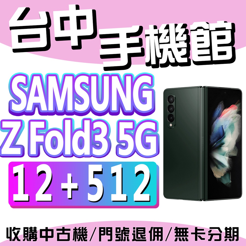 【台中手機館】SAMSUNG Galaxy Z Fold3 5G【12G+512G】摺疊機 S888 價格 規格 空機價