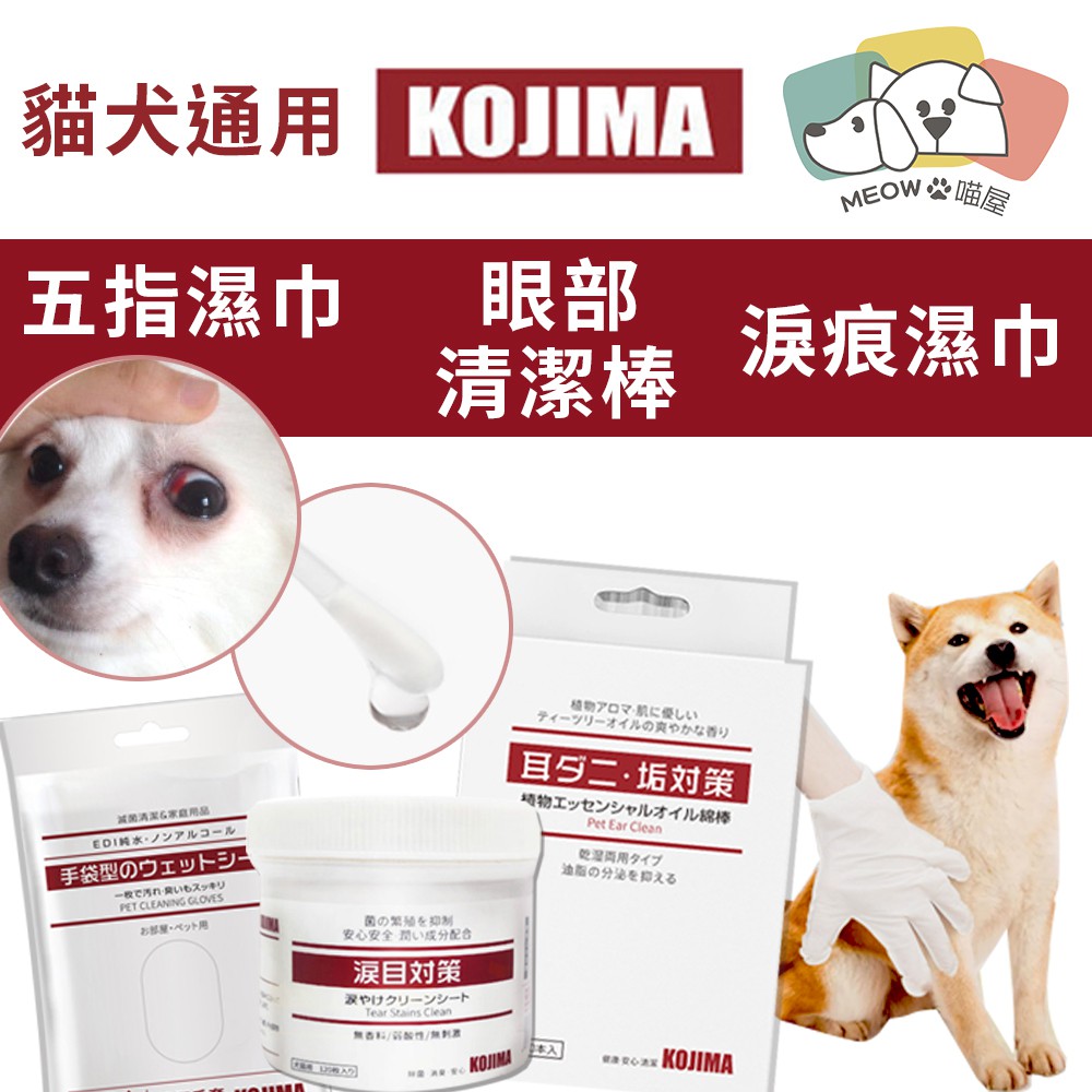 現貨日本kojima 犬貓通用 Uc0043 寵物濕巾 寵物清潔 淚痕濕巾 五指濕巾 耳部清潔棒 寵物指套 去淚痕專用 蝦皮購物