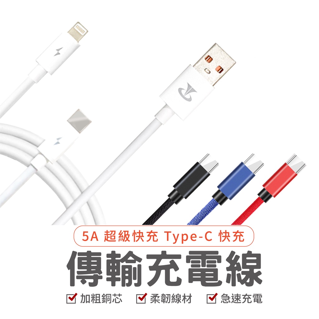 5A Type-C type c 通用接頭華碩 三星小米華為手機USB傳輸快速充電線QC3.0 4.0 超級快充