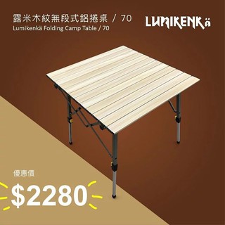 露米蛋捲桌 70cm【露米Lumikenkä】木紋無段式鋁捲桌 戶外 露營 桌 摺疊 愛露愛玩