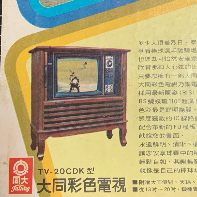 台灣早期大同彩色電視機廣告文獻資料一張