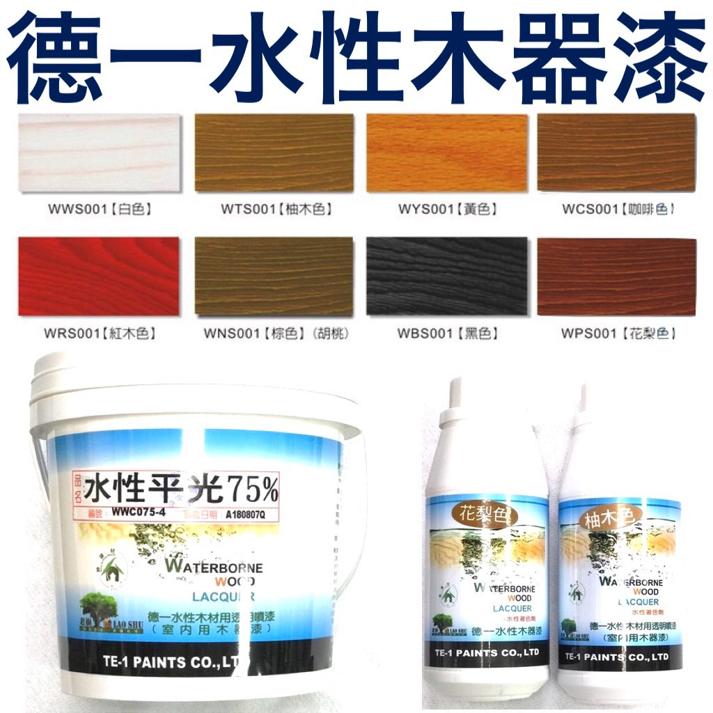 德一水性透明底漆1l 透明面漆平光面漆水性木器漆綠建材 蝦皮購物