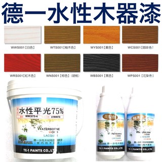 德一 水性平光100%面漆 1L 水性透明面漆 平光面漆 著色劑 透明底漆 水性木器漆