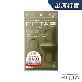 PITTA MASK 新升級高密合可水洗口罩 卡其綠【盒損/短效】