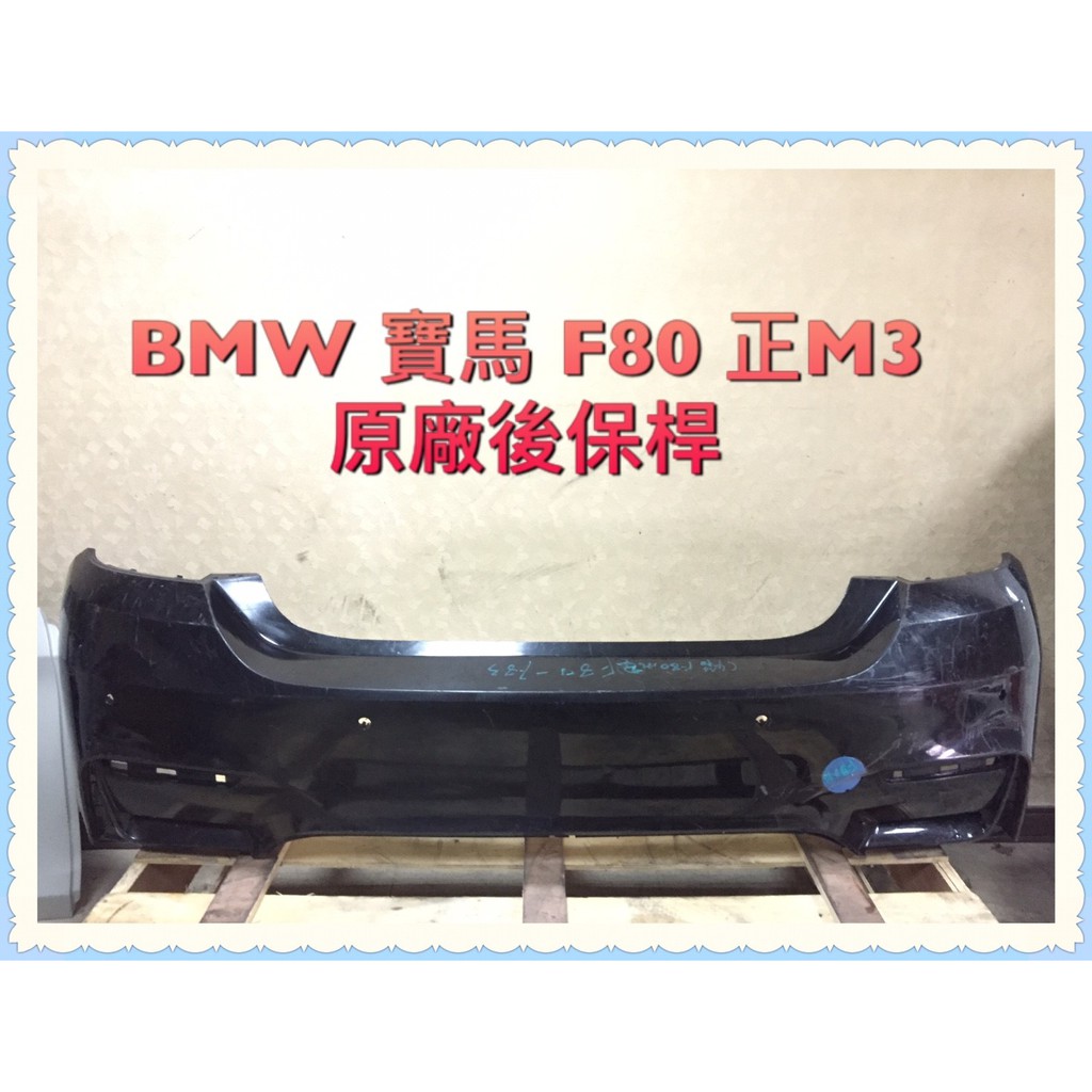 BMW F80 M3 後保桿/拆車件