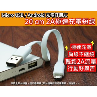 【現貨】全新 Android Micro USB 扁線極速充電線快充短版 20cm 小米 HTC 三星 Sony 寬麵線