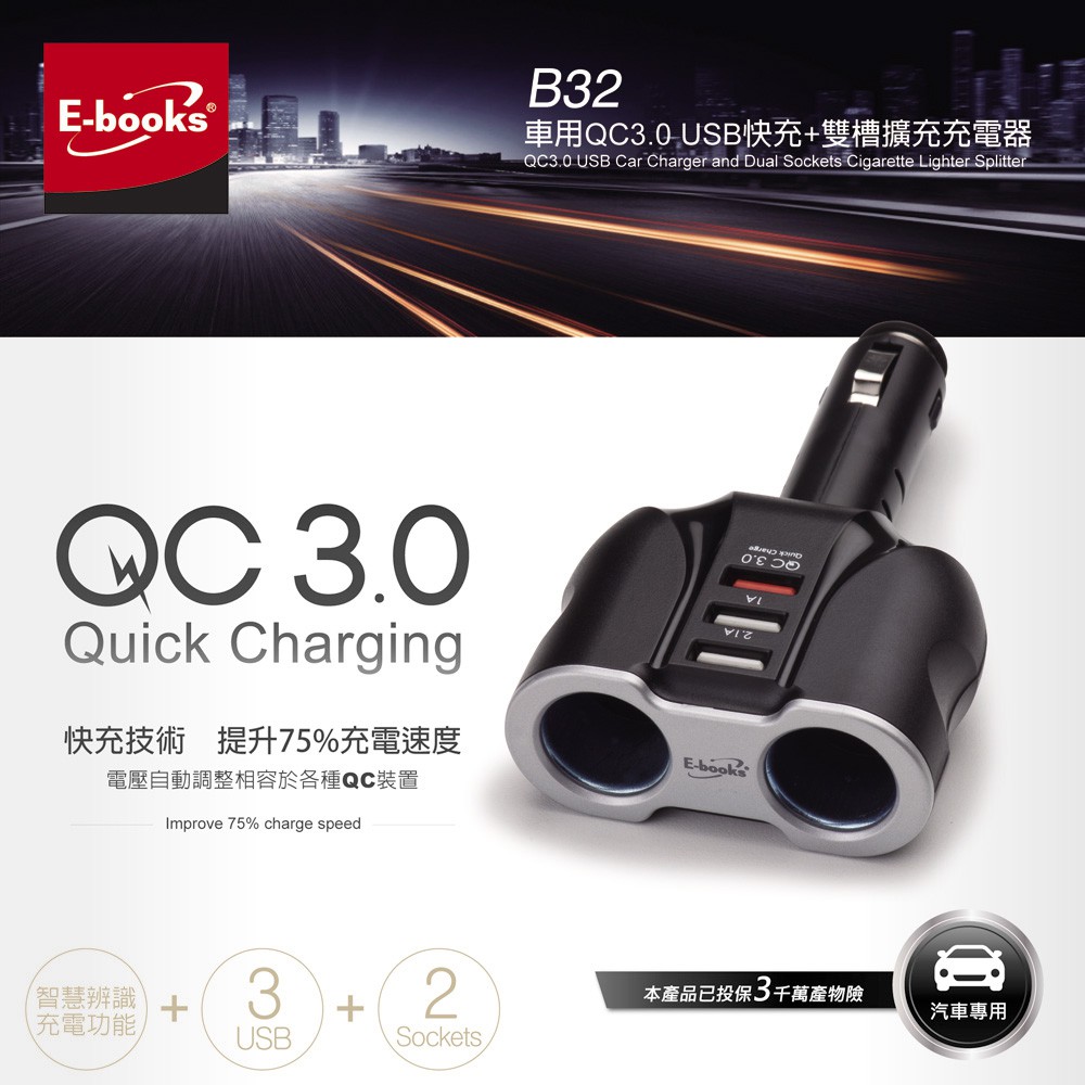 🍁【E-books】B32車用QC3.0 3孔USB快充+雙槽點煙孔擴充充電器 原廠公司貨 電流保護裝置 可調整角度