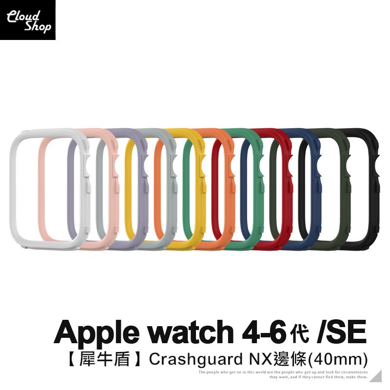 【犀牛盾】適用Apple Watch 4 5 6代 SE Crashguard NX邊條(40mm) 替換邊條