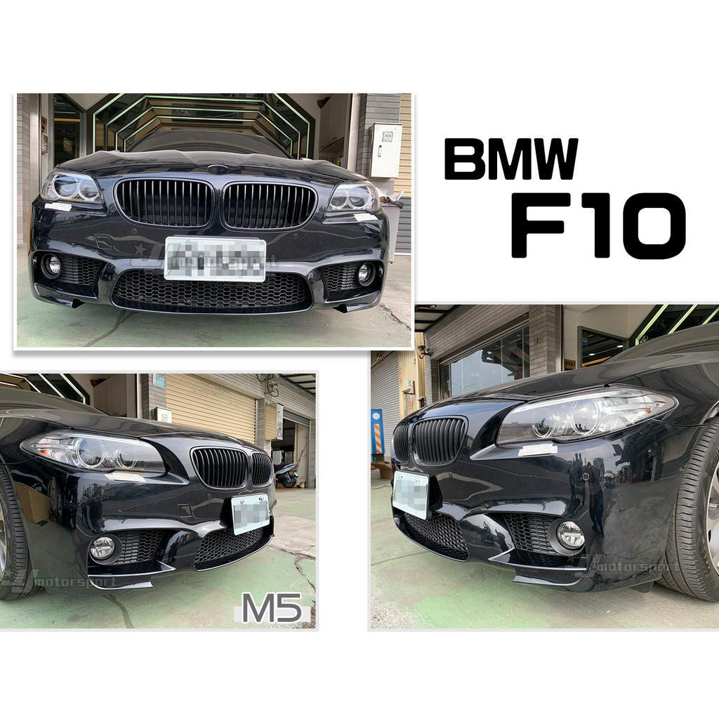 小傑車燈精品-全新 BMW F10 F11 M5樣式 M POWER 前期 後期 前保桿 保桿 含霧燈 配件 素材