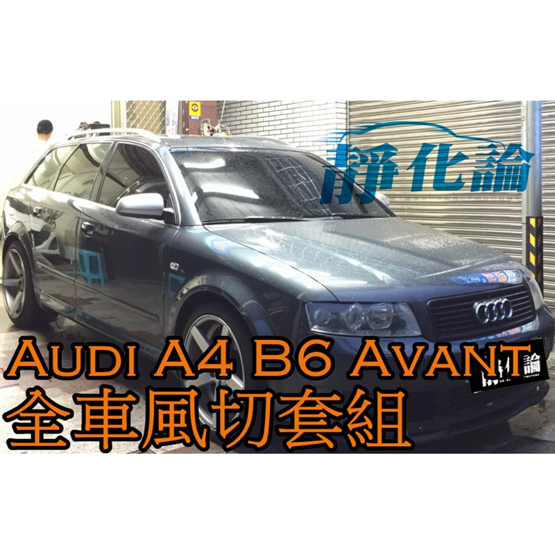 ➔汽車人➔ Audi A4 B6 AVANT 8E 適用 (風切套組) 隔音條 全車隔音套組 汽車隔音條 靜化論 公司貨