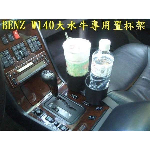 [彬工廠] BENZ W140 大水牛前座專用置杯架~!(~運費另計~!)