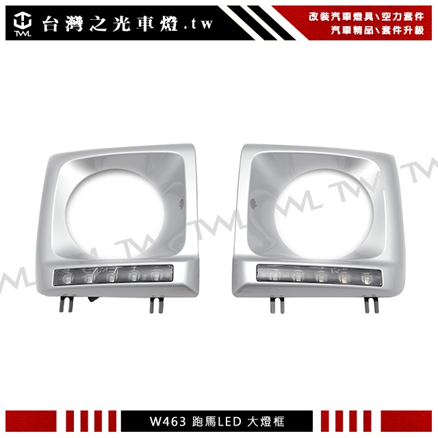 台灣之光 BENZ G CLASS W461 W463 G63 G55 LED日行燈 R8銀色大燈框組跑馬燈方向燈台製