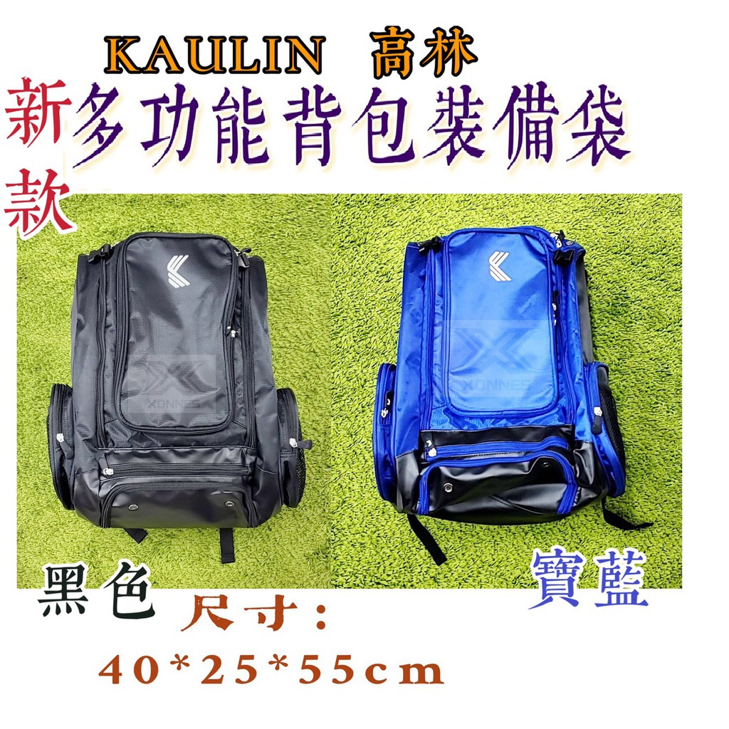 (現貨) 高林 KAULIN 多功能後背包 K159001 裝備袋 肩背包 旅行袋 運動背包 露營 休閒 棒球 壘球