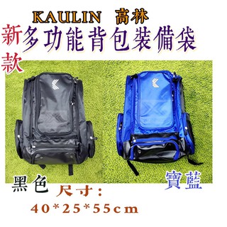 (現貨) 高林 KAULIN 多功能後背包 K159001 裝備袋 肩背包 旅行袋 運動背包 露營 休閒 棒球 壘球