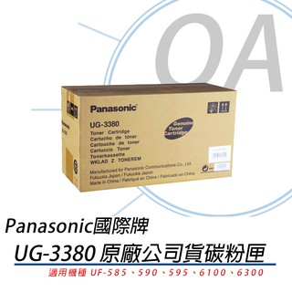 。含稅。Panasonic UG-3380 原廠公司貨碳粉匣 適用:UF-585、590、595、6100、6300