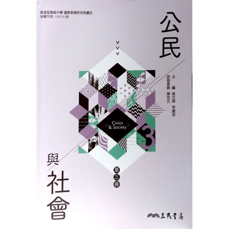 三民公民與公民與社會課本的價格推薦 21年11月 比價比個夠biggo