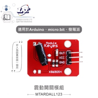 聯騰．震動開關模組 適合Arduino、micro:bit、樹莓派 等開發學習互動學習模組