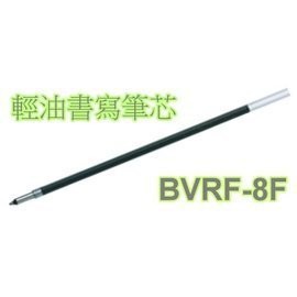 【醬包媽】Pilot BVRF-8F 0.7mm 輕油書寫筆芯 (與BKRF-6F 替芯通用)