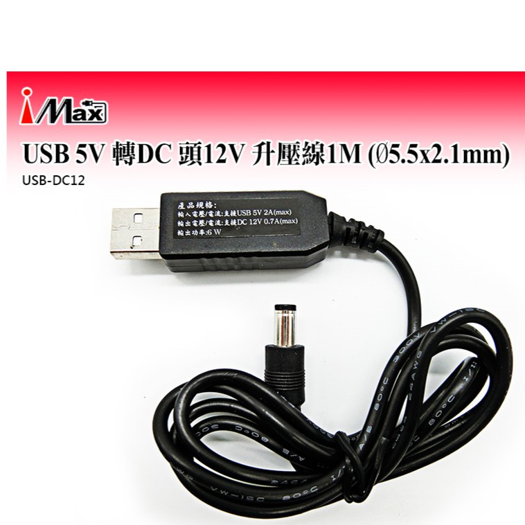 生活智能百貨 USB 5V 轉DC 頭12V 升壓線1M (Ø5.5x2.1mm) USB-DC12