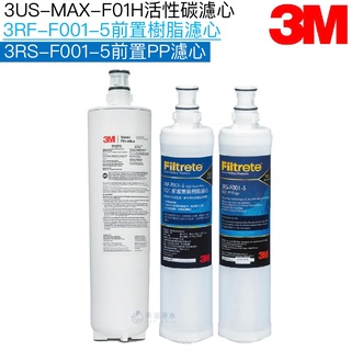 【3M】3US-MAX-F01H濾心一支｜3RS-F001-5前置PP濾心一支｜3RF-F001-5前置樹脂濾心一支