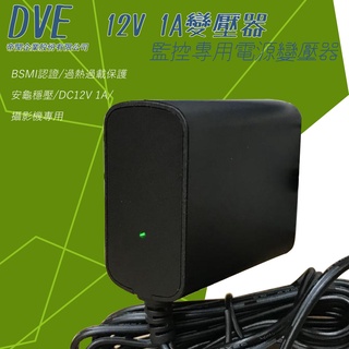 帝聞 DVE 監控攝影機專用 DC12V 1A/2A變壓器 直插式 監控通用電源變壓器 適用類比 AHD TVI CV
