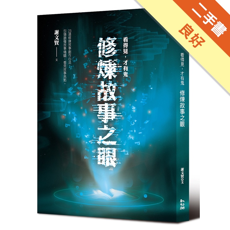 看得見，才有鬼：修煉故事之眼【金石堂、博客來熱銷】