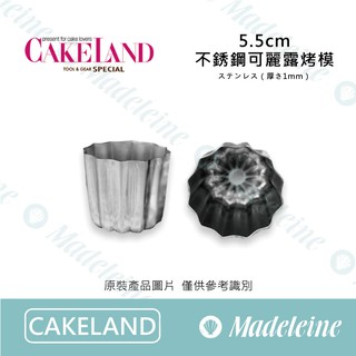 [ 瑪德蓮烘焙 ] Cakeland NO.1211-5.5cm 不鏽鋼可麗露烤模